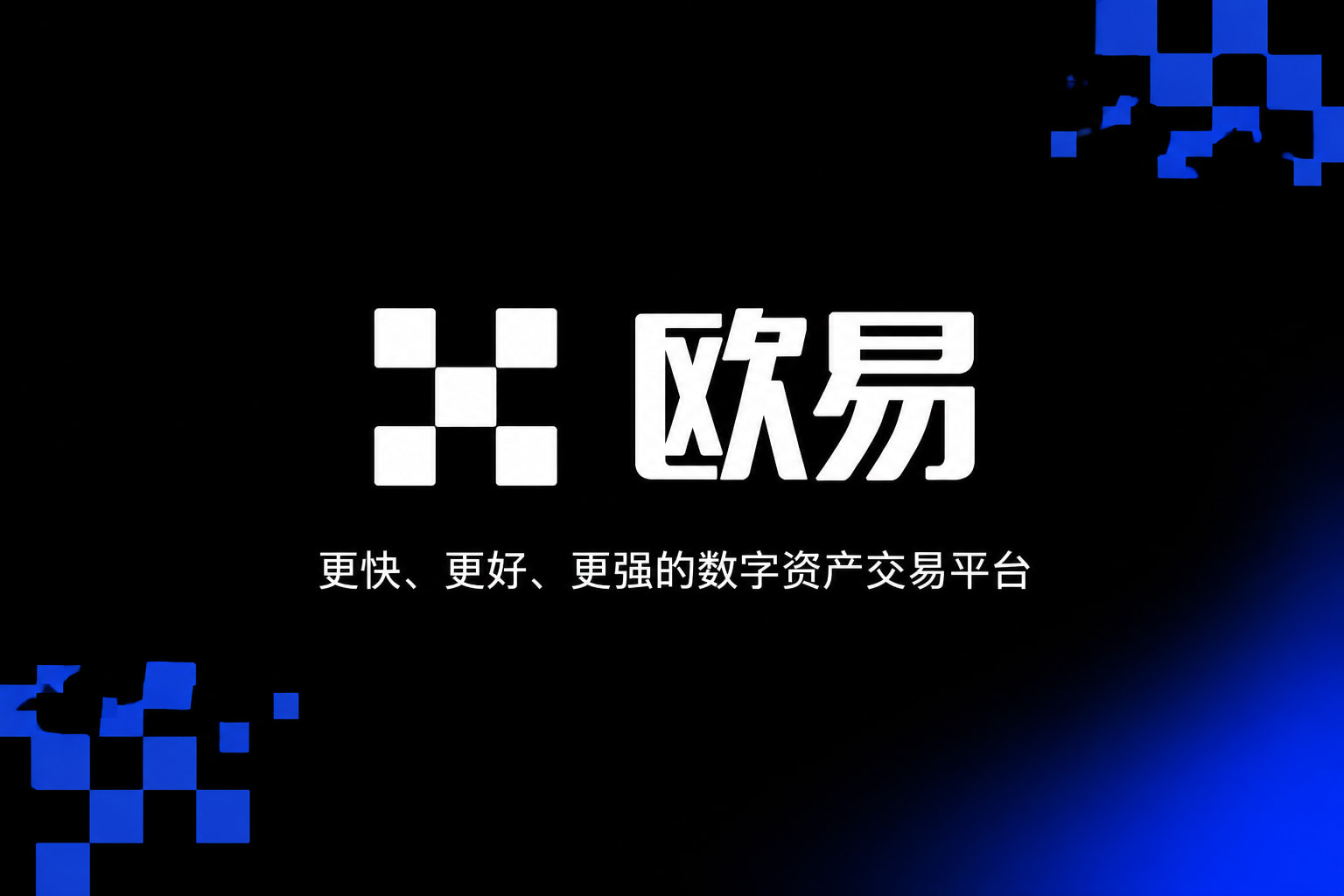 欧交易所app安装手机客户端界面
